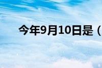 今年9月10日是（第几个教师节2021）