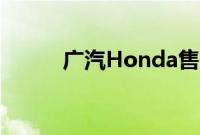 广汽Honda售后服务再添新砝码