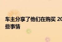 车主分享了他们在购买 2022 年丰田塔科马之前所知道的一些事情