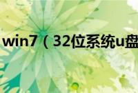 win7（32位系统u盘安装教程【详细图文】）