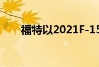 福特以2021F-150的生产实现零机会