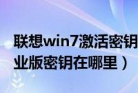 联想win7激活密钥（联想win7家庭版升级专业版密钥在哪里）