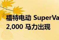 福特电动 SuperVan 在古德伍德速度节上以 2,000 马力出现