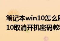 笔记本win10怎么取消开机密码　笔记本win10取消开机密码教程