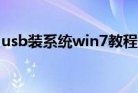 usb装系统win7教程（usb装系统步骤win7）