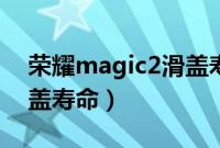 荣耀magic2滑盖寿命测试（华为magic2滑盖寿命）