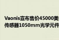 Vaonis宣布售价45000美元的望远镜相机配备61MP全画幅传感器1050mm光学元件