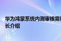 华为鸿蒙系统内测审核需要多久　华为鸿蒙系统内测审核时长介绍