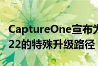 CaptureOne宣布为新用户提供CaptureOne22的特殊升级路径