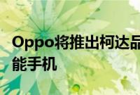 Oppo将推出柯达品牌FindX3Pro摄影师版智能手机