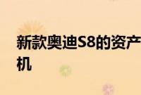 新款奥迪S8的资产是八缸V形4.0升涡轮发动机