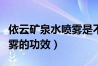 依云矿泉水喷雾是不是爽肤水（依云矿泉水喷雾的功效）