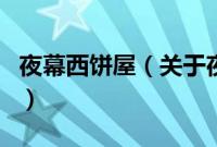 夜幕西饼屋（关于夜幕西饼屋的基本详情介绍）
