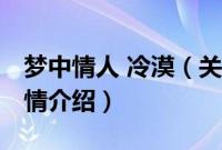 梦中情人 冷漠（关于梦中情人 冷漠的基本详情介绍）