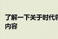 了解一下关于时代领航广告宣传车上装的有关内容