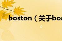 boston（关于boston的基本详情介绍）