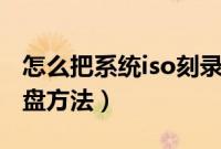 怎么把系统iso刻录到u盘（刻录u盘系统安装盘方法）