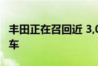 丰田正在召回近 3,000 辆全新bZ4X电动跨界车