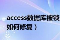 access数据库被锁定（access数据库被破坏,如何修复）