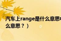 汽车上range是什么意思中文翻译（本田汽车上range是什么意思？）