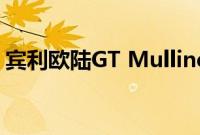 宾利欧陆GT Mulliner将于9月22日首次亮相