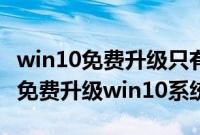 win10免费升级只有一年怎么办（一年后怎么免费升级win10系统）