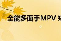 全能多面手MPV 短试进口大众迈特威T6