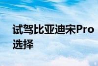 试驾比亚迪宋Pro DM四驱高能版 居家的好选择