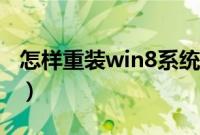 怎样重装win8系统（重装win8系统图文教程）