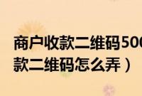 商户收款二维码500以内不要手续费（商户收款二维码怎么弄）