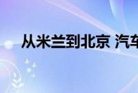 从米兰到北京 汽车工业设计的变与不变