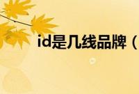 id是几线品牌（ido属于几线品牌）