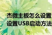 杰微主板怎么设置U盘启动（杰微主板BIOS设置USB启动方法）