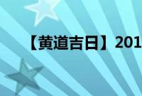 【黄道吉日】2017年2月25日农历查询