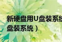 新硬盘用U盘装系统教程（怎么用U盘给新硬盘装系统）