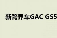 新跨界车GAC GS5将于秋季在俄罗斯亮相