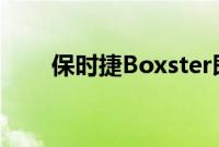 保时捷Boxster即将成为电动汽车吗