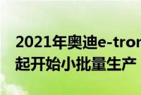 2021年奥迪e-tron GT将于今年冬天与R8一起开始小批量生产