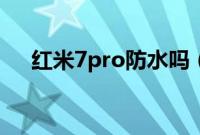 红米7pro防水吗（红米7pro发布时间）