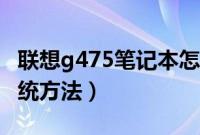 联想g475笔记本怎么装系统（联想g475装系统方法）