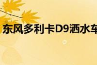 东风多利卡D9洒水车实拍 宽体设计霸气来袭