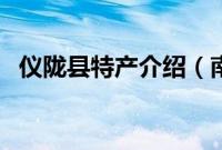 仪陇县特产介绍（南充市仪陇县特产大全）