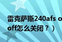 雷克萨斯240afs off怎么关掉（雷克萨斯afsoff怎么关闭？）