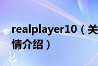 realplayer10（关于realplayer10的基本详情介绍）