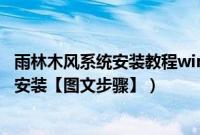 雨林木风系统安装教程win10（雨林木风xp系统下载后怎么安装【图文步骤】）