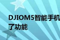 DJIOM5智能手机云台变得更紧凑仍然增加了功能