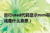 运行ussd代码显示mmi码无效（正在运行ussd代码mmi完成是什么意思）