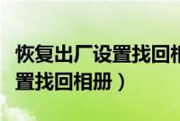 恢复出厂设置找回相册没有备份（恢复出厂设置找回相册）