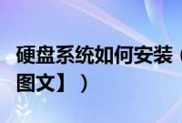 硬盘系统如何安装（电脑系统硬盘安装教程【图文】）