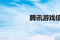 腾讯游戏信用分怎么提高